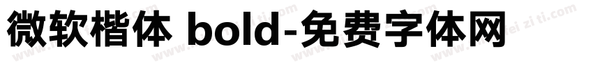 微软楷体 bold字体转换